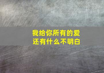 我给你所有的爱 还有什么不明白